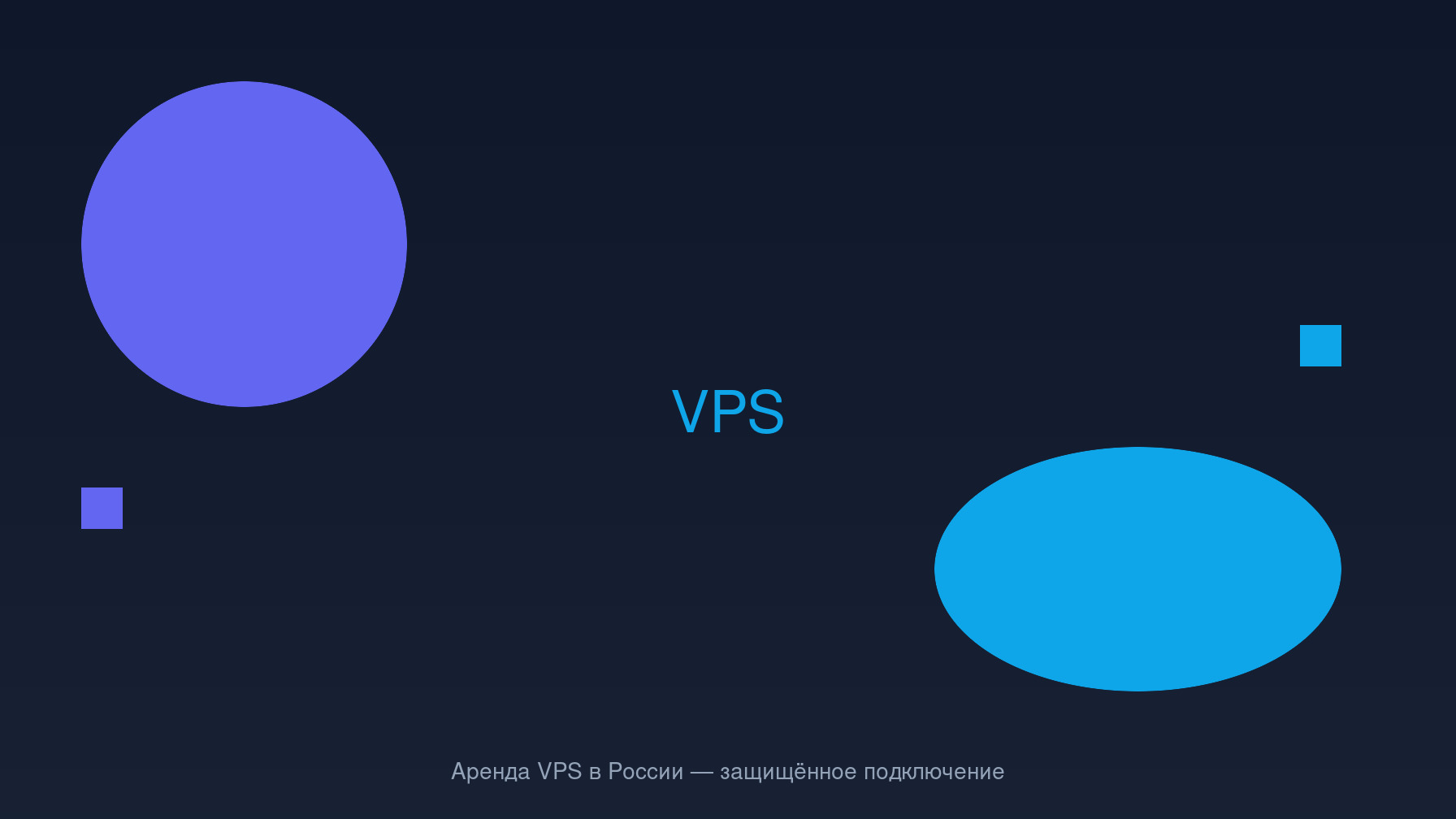 Аренда VPS в России: как выбрать сервер и настроить защищённое подключение